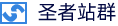圣者站群